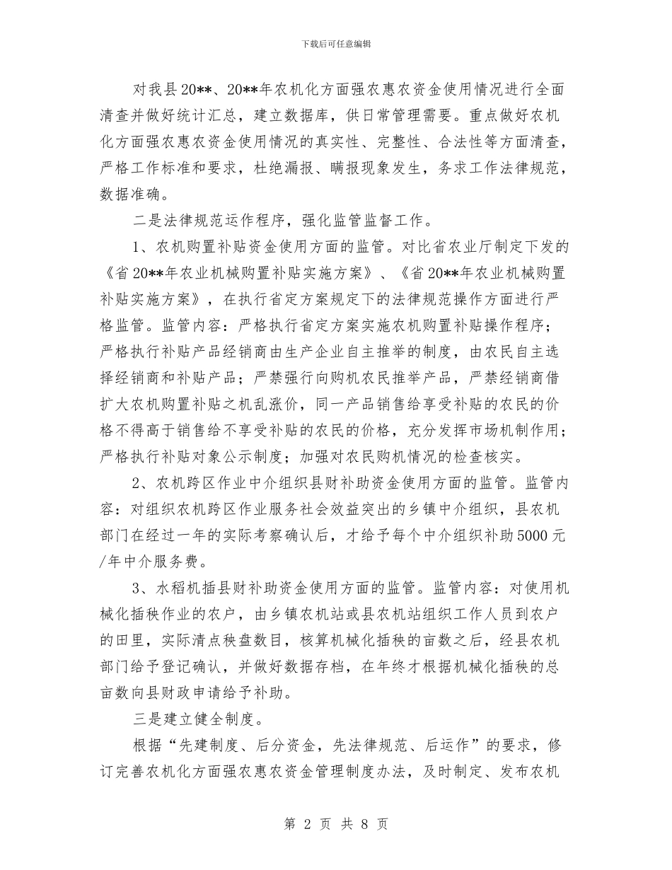 强农惠农资金监管活动方案与强化事业单位监管能力交流材料汇编_第2页
