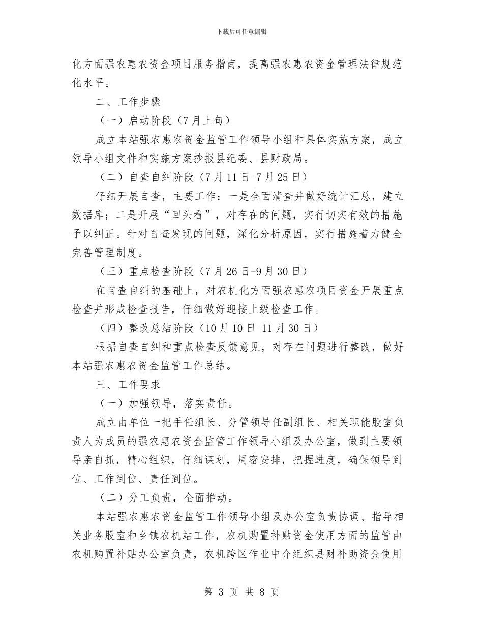 强农惠农资金监管活动方案与强化事业单位监管能力交流材料汇编_第3页