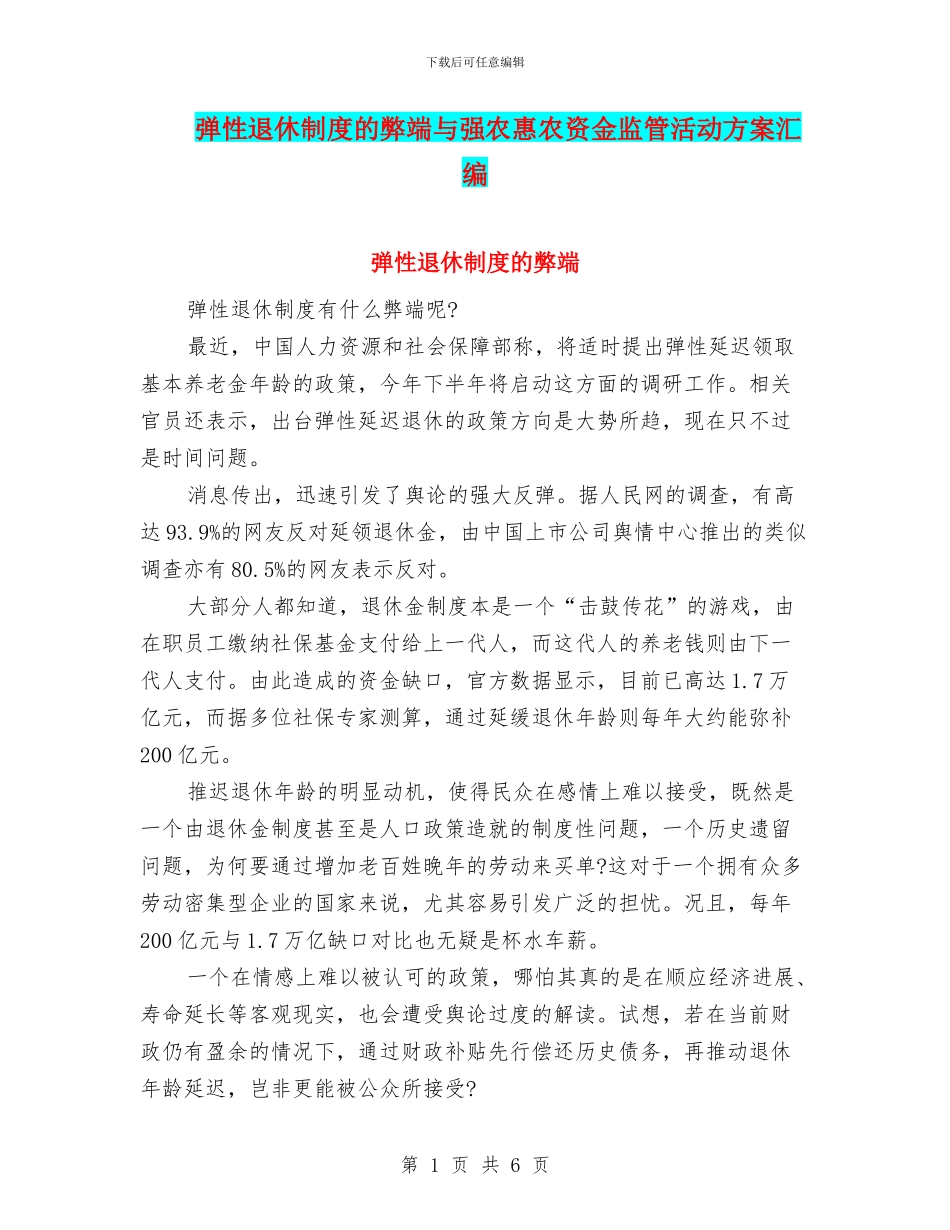 弹性退休制度的弊端与强农惠农资金监管活动方案汇编_第1页