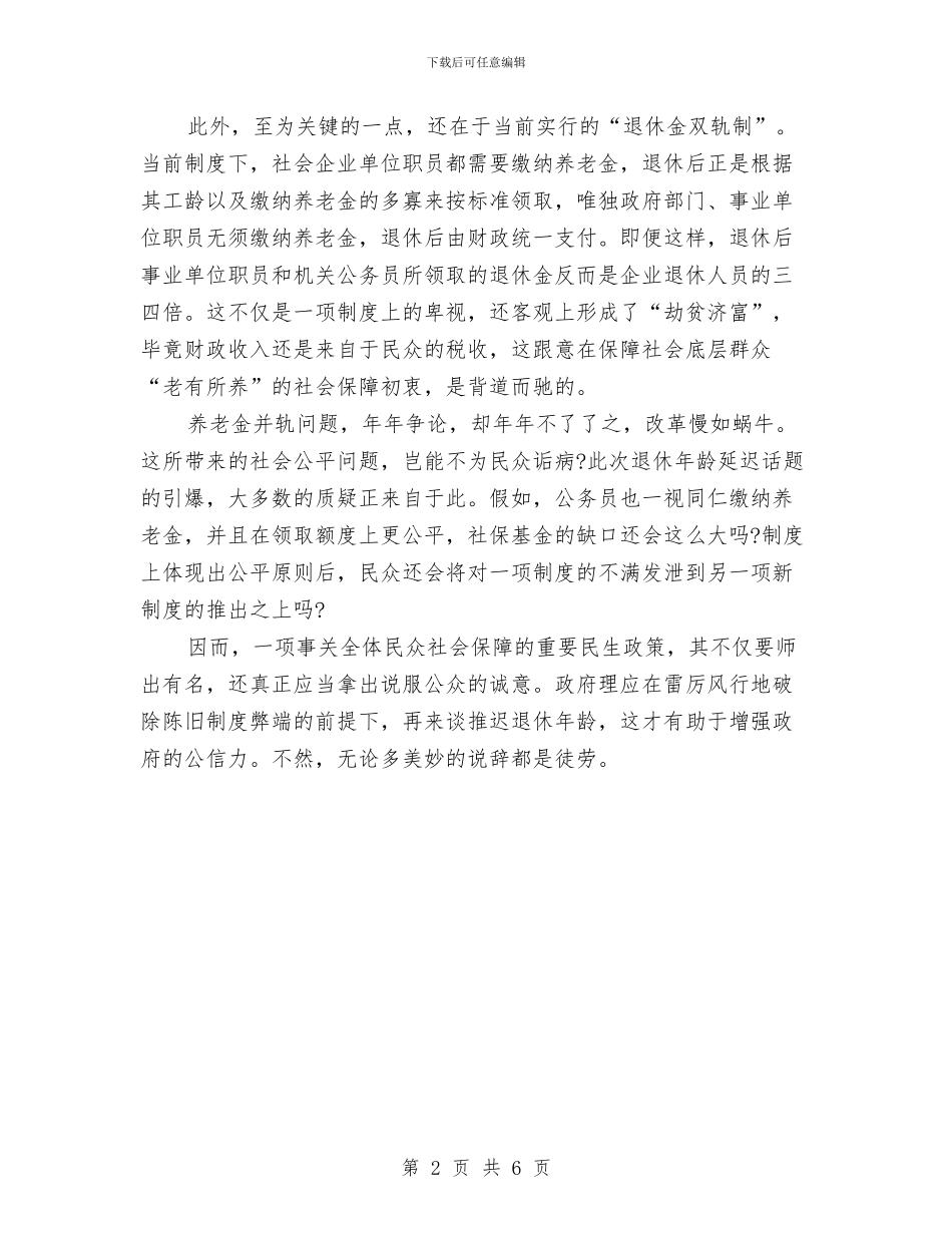 弹性退休制度的弊端与强农惠农资金监管活动方案汇编_第2页