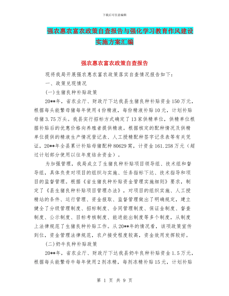 强农惠农富农政策自查报告与强化学习教育作风建设实施方案汇编_第1页
