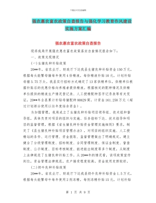 强农惠农富农政策自查报告与强化学习教育作风建设实施方案汇编
