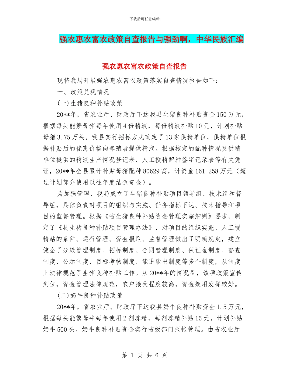 强农惠农富农政策自查报告与强劲啊_第1页