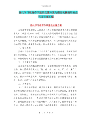 强化学习教育作风建设实施方案与强夯机械使用安全作业方案汇编