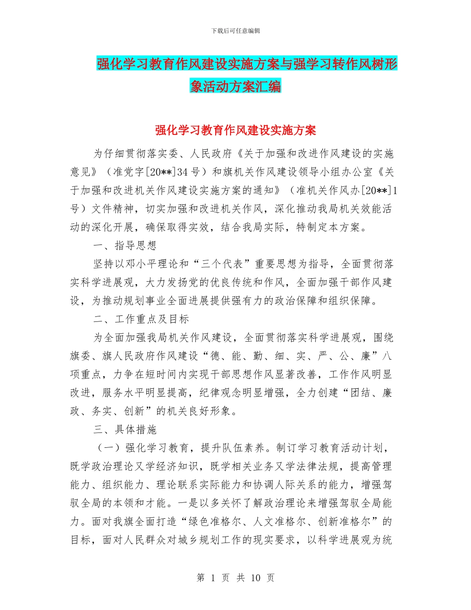 强化学习教育作风建设实施方案与强学习转作风树形象活动方案汇编_第1页