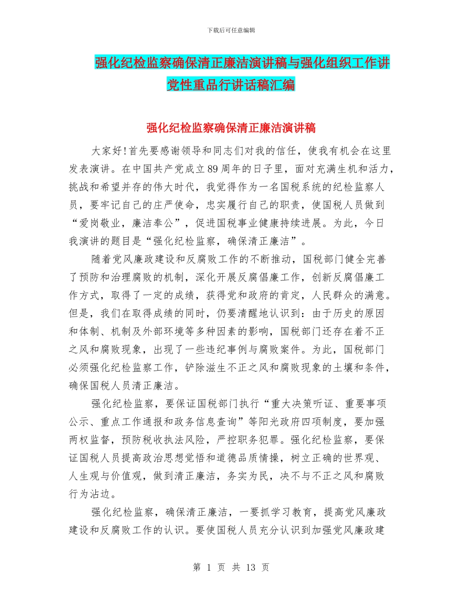 强化纪检监察确保清正廉洁演讲稿与强化组织工作讲党性重品行讲话稿汇编_第1页