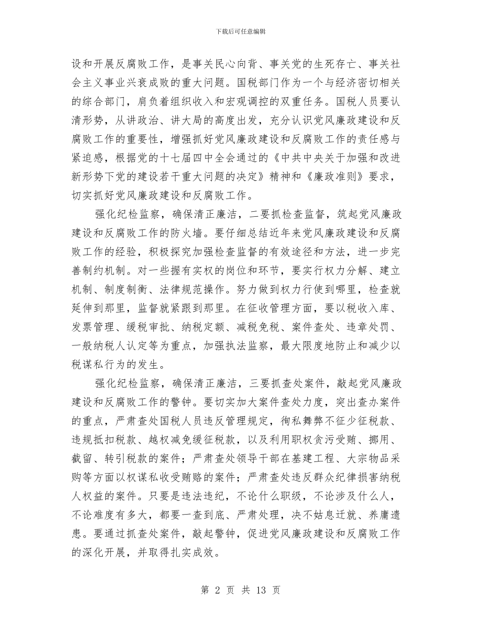 强化纪检监察确保清正廉洁演讲稿与强化组织工作讲党性重品行讲话稿汇编_第2页