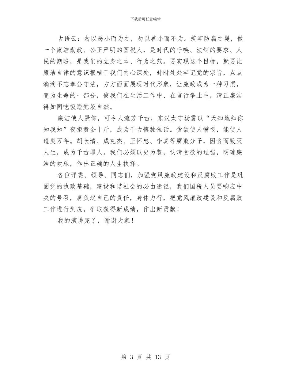 强化纪检监察确保清正廉洁演讲稿与强化组织工作讲党性重品行讲话稿汇编_第3页