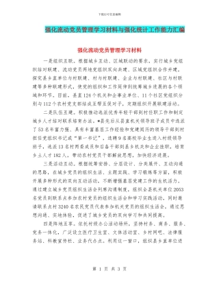 强化流动党员管理学习材料与强化统计工作能力汇编
