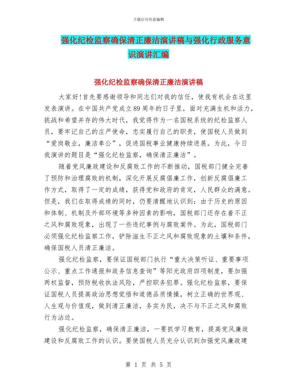 强化纪检监察确保清正廉洁演讲稿与强化行政服务意识演讲汇编_第1页