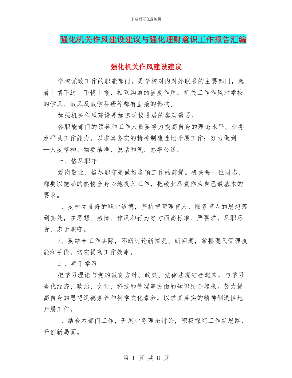 强化机关作风建设建议与强化理财意识工作报告汇编_第1页