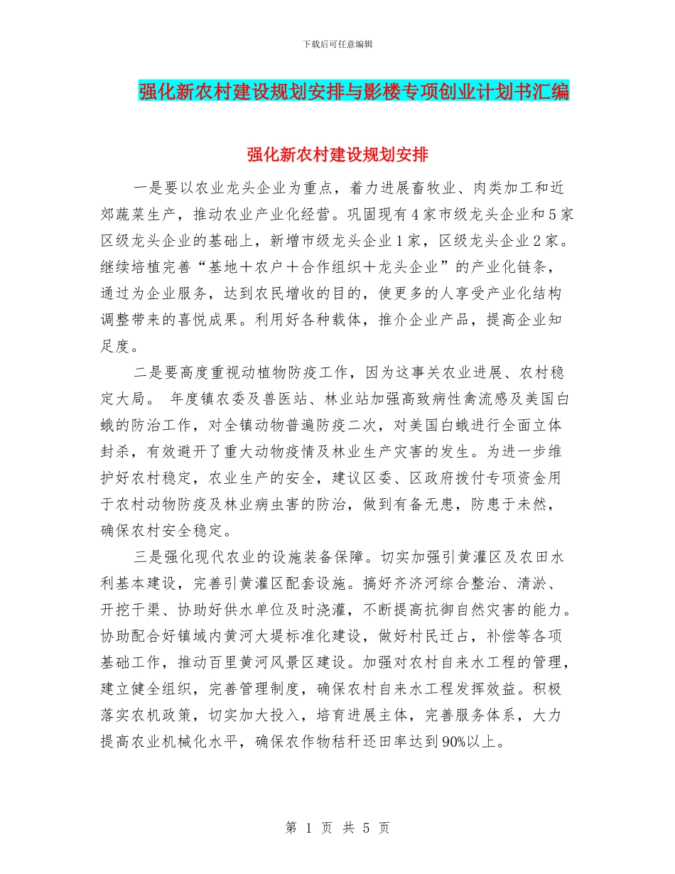 强化新农村建设规划安排与影楼专项创业计划书汇编_第1页