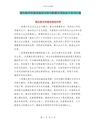 强化新农村建设规划安排与影楼专项创业计划书汇编