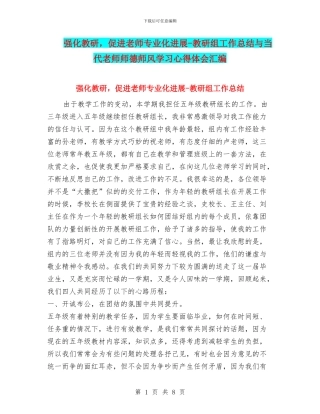 强化教研-促进教师专业化发展-教研组工作总结与当代教师师德师风学习心得体会汇编