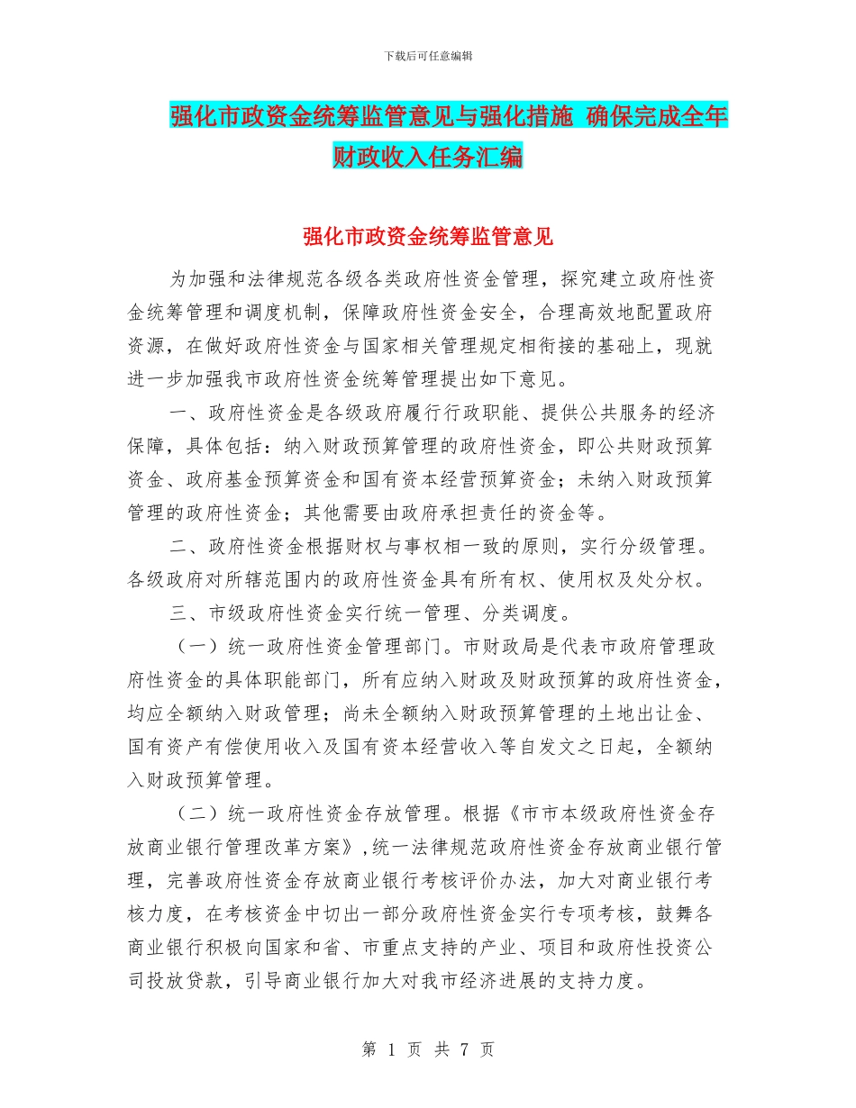 强化市政资金统筹监管意见与强化措施_第1页