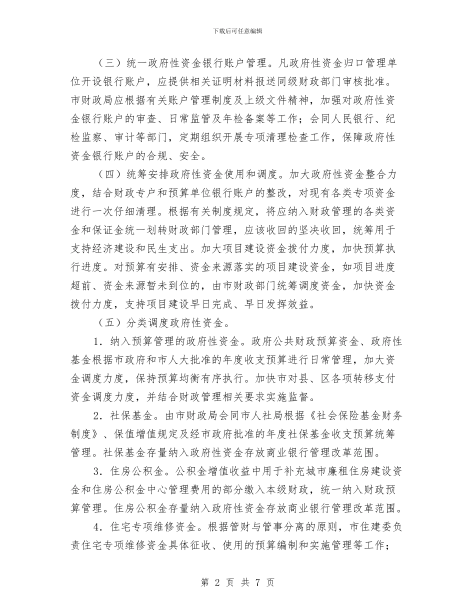 强化市政资金统筹监管意见与强化措施_第2页