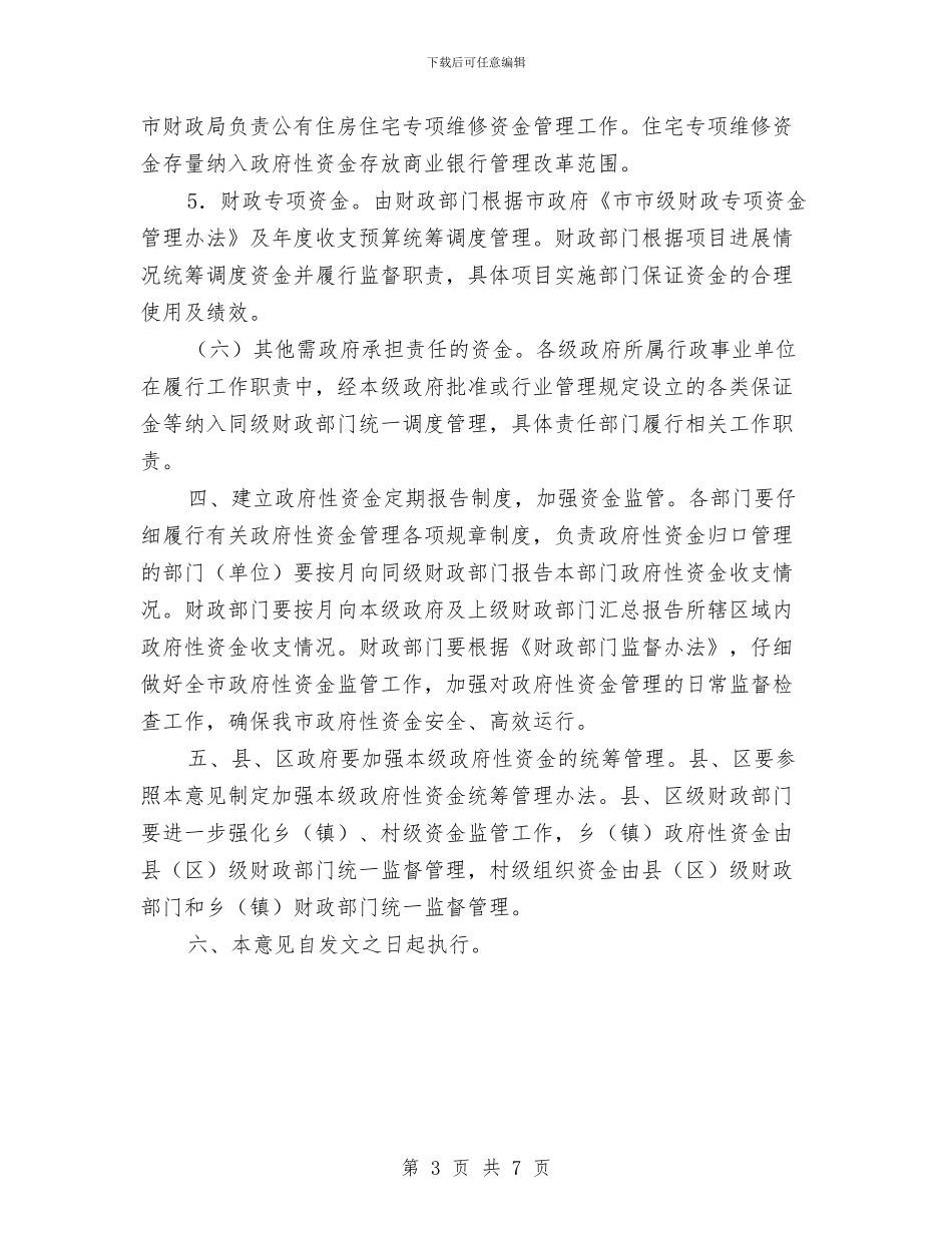 强化市政资金统筹监管意见与强化措施_第3页