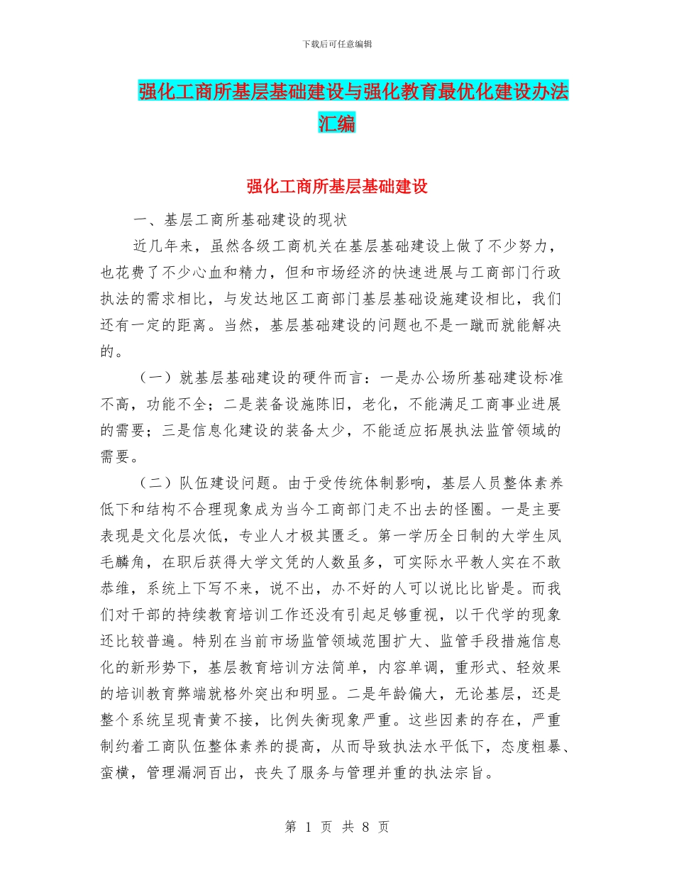 强化工商所基层基础建设与强化教育最优化建设办法汇编_第1页