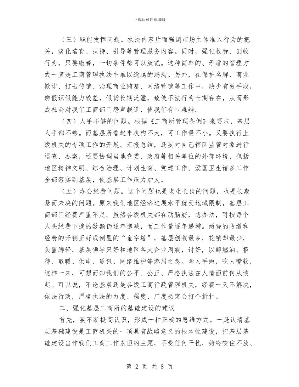 强化工商所基层基础建设与强化教育最优化建设办法汇编_第2页
