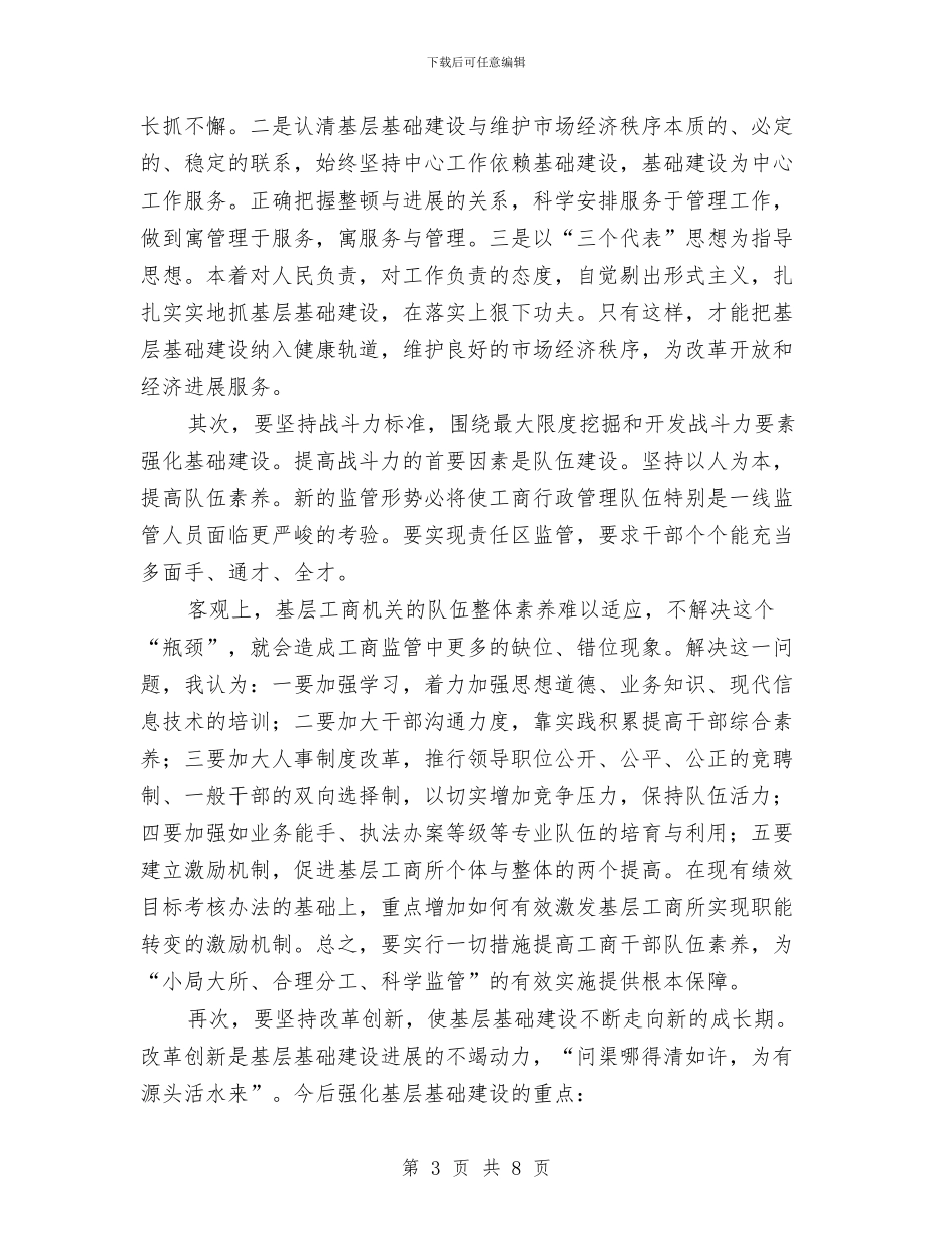 强化工商所基层基础建设与强化教育最优化建设办法汇编_第3页