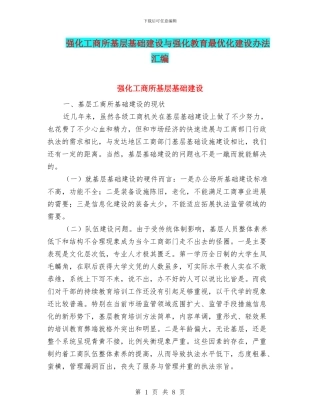 强化工商所基层基础建设与强化教育最优化建设办法汇编