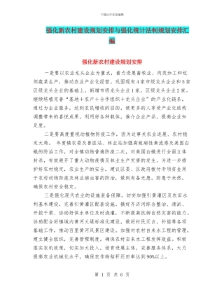 强化新农村建设规划安排与强化统计法制规划安排汇编