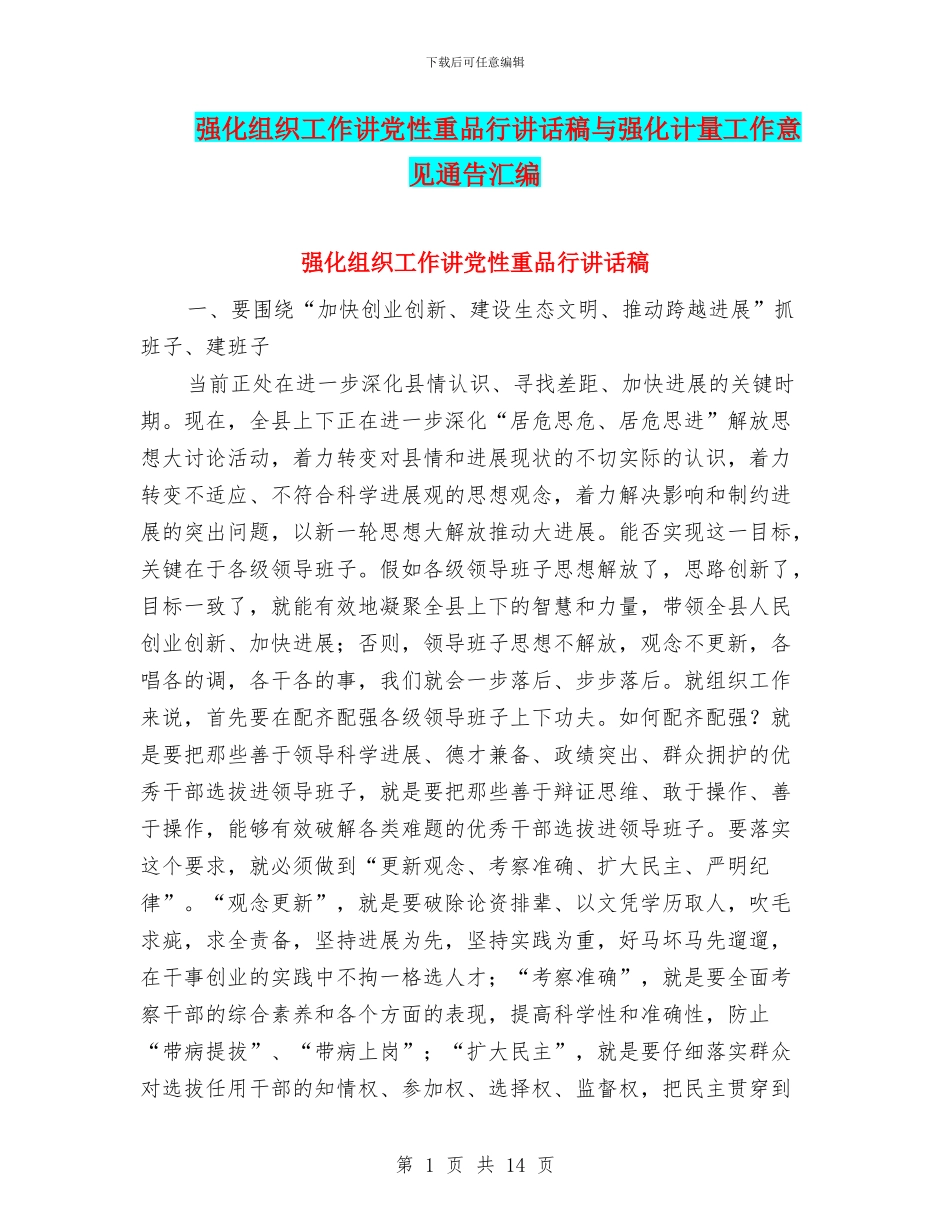 强化组织工作讲党性重品行讲话稿与强化计量工作意见通告汇编_第1页