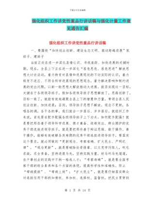 强化组织工作讲党性重品行讲话稿与强化计量工作意见通告汇编