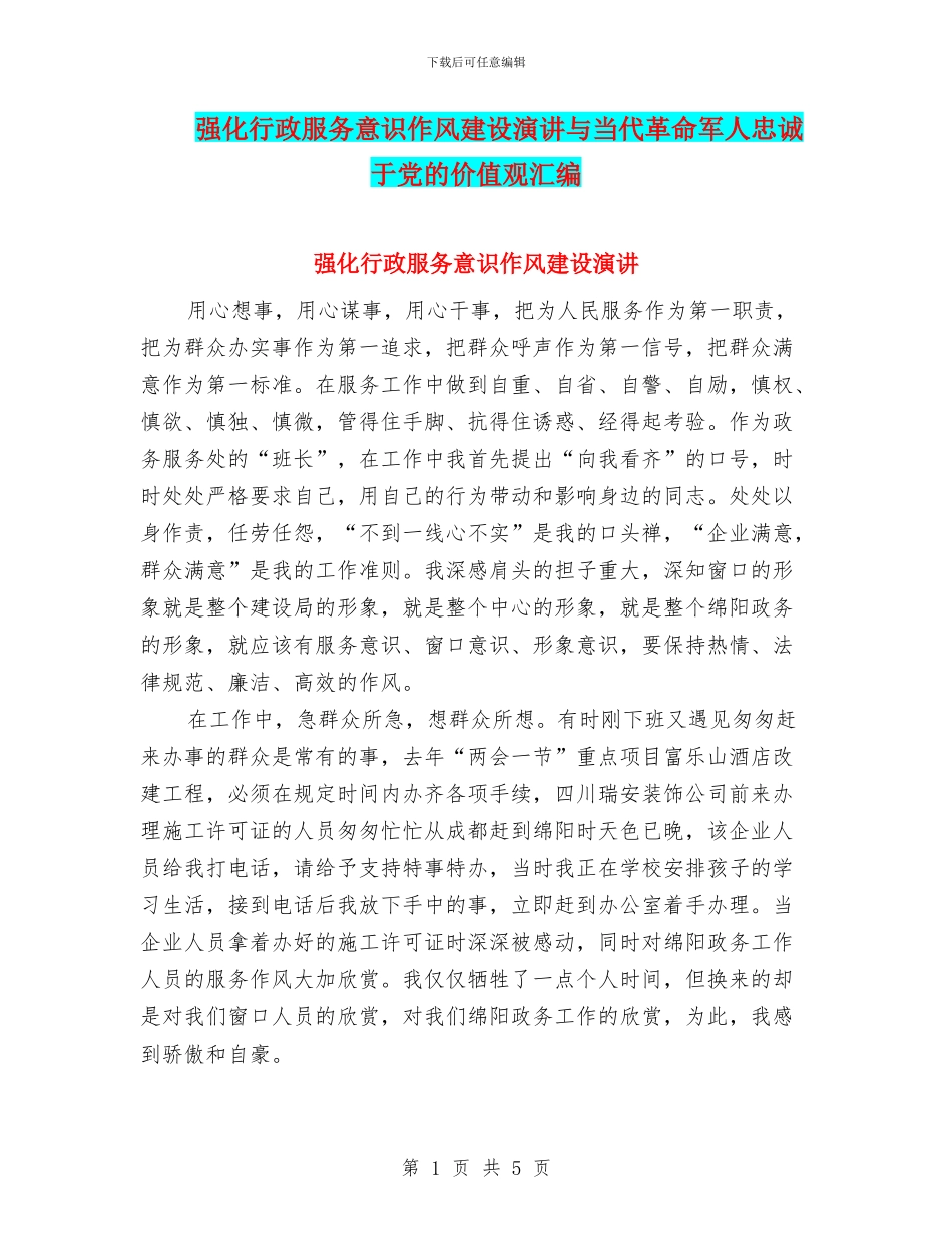 强化行政服务意识作风建设演讲与当代革命军人忠诚于党的价值观汇编_第1页