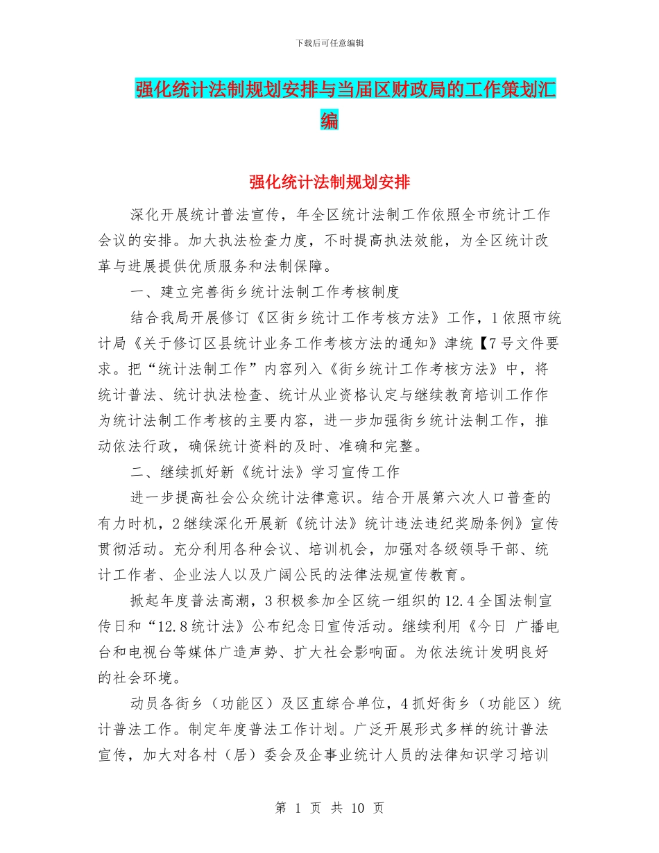 强化统计法制规划安排与当届区财政局的工作策划汇编_第1页
