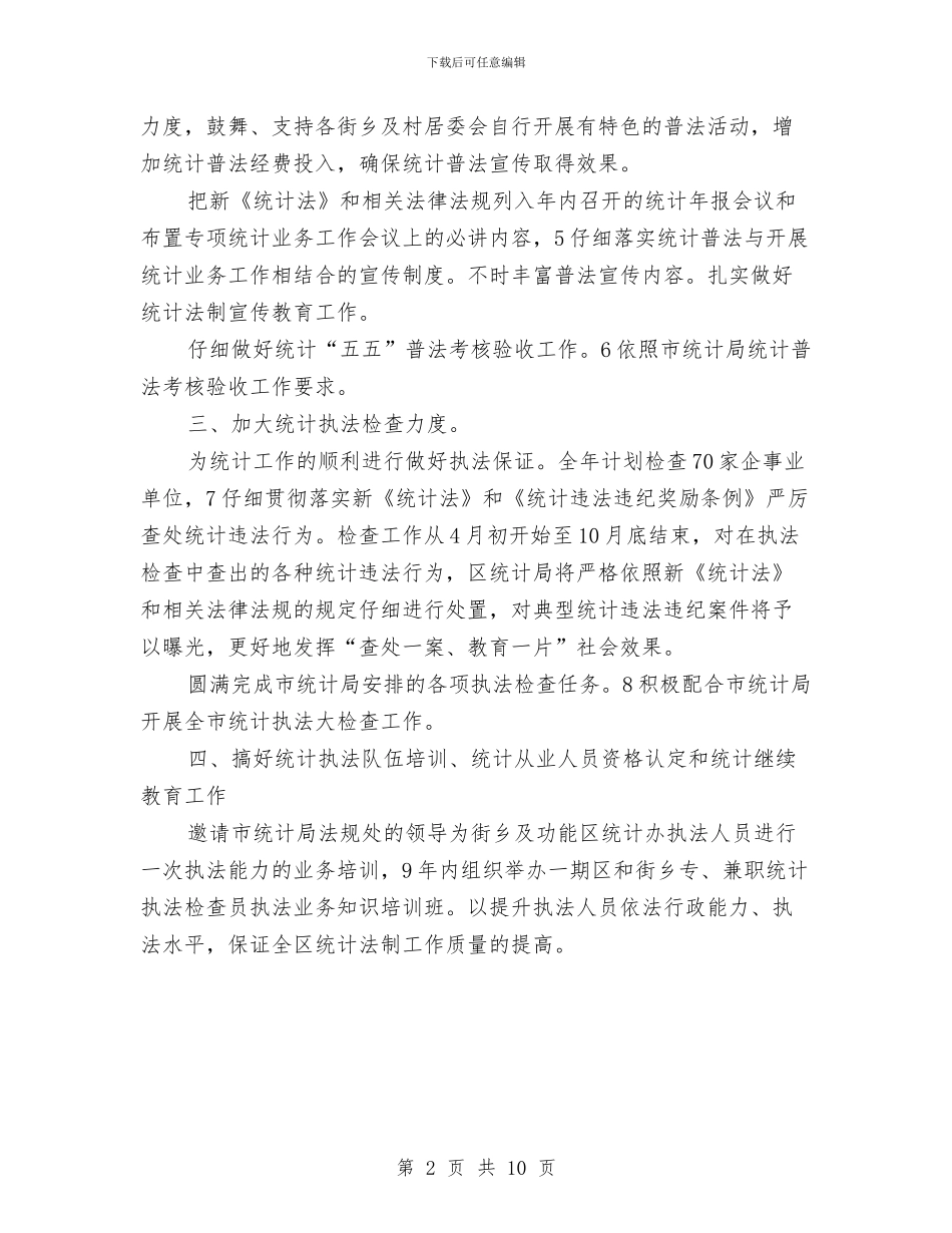 强化统计法制规划安排与当届区财政局的工作策划汇编_第2页