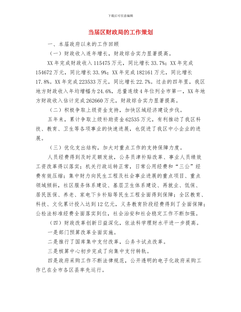 强化统计法制规划安排与当届区财政局的工作策划汇编_第3页