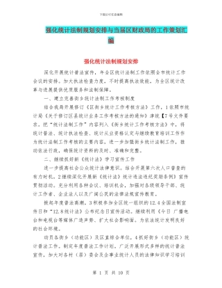 强化统计法制规划安排与当届区财政局的工作策划汇编