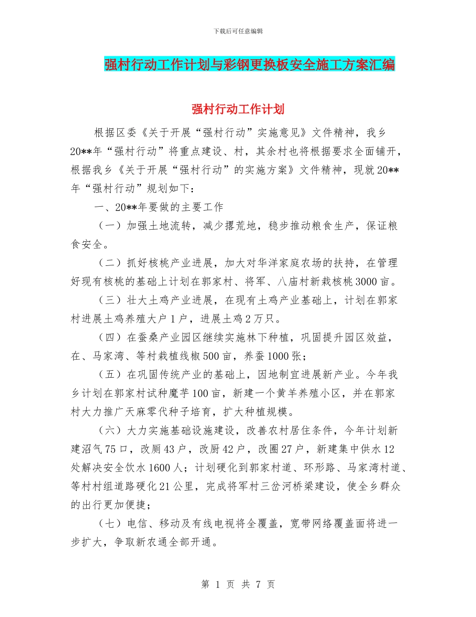 强村行动工作计划与彩钢更换板安全施工方案汇编_第1页