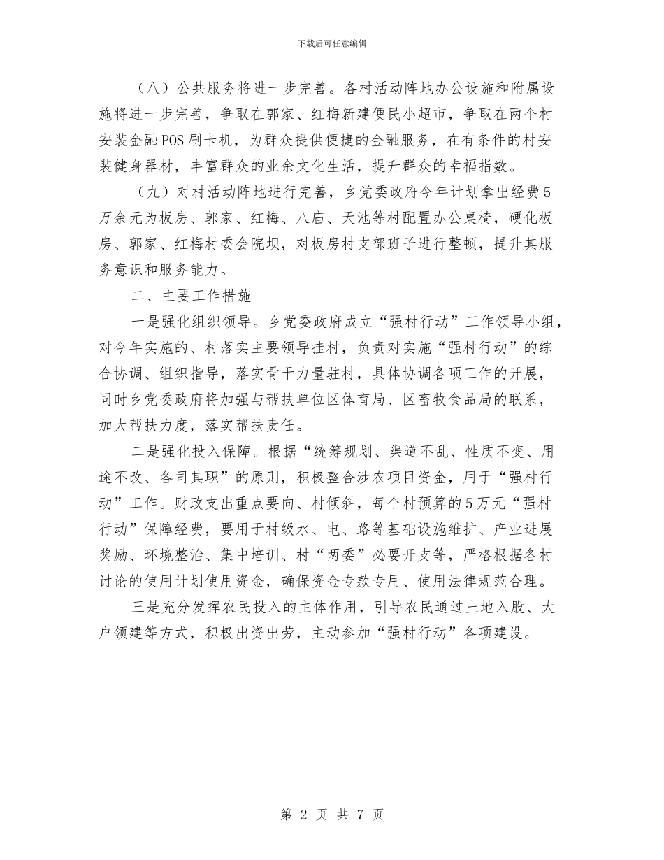 强村行动工作计划与彩钢更换板安全施工方案汇编_第2页