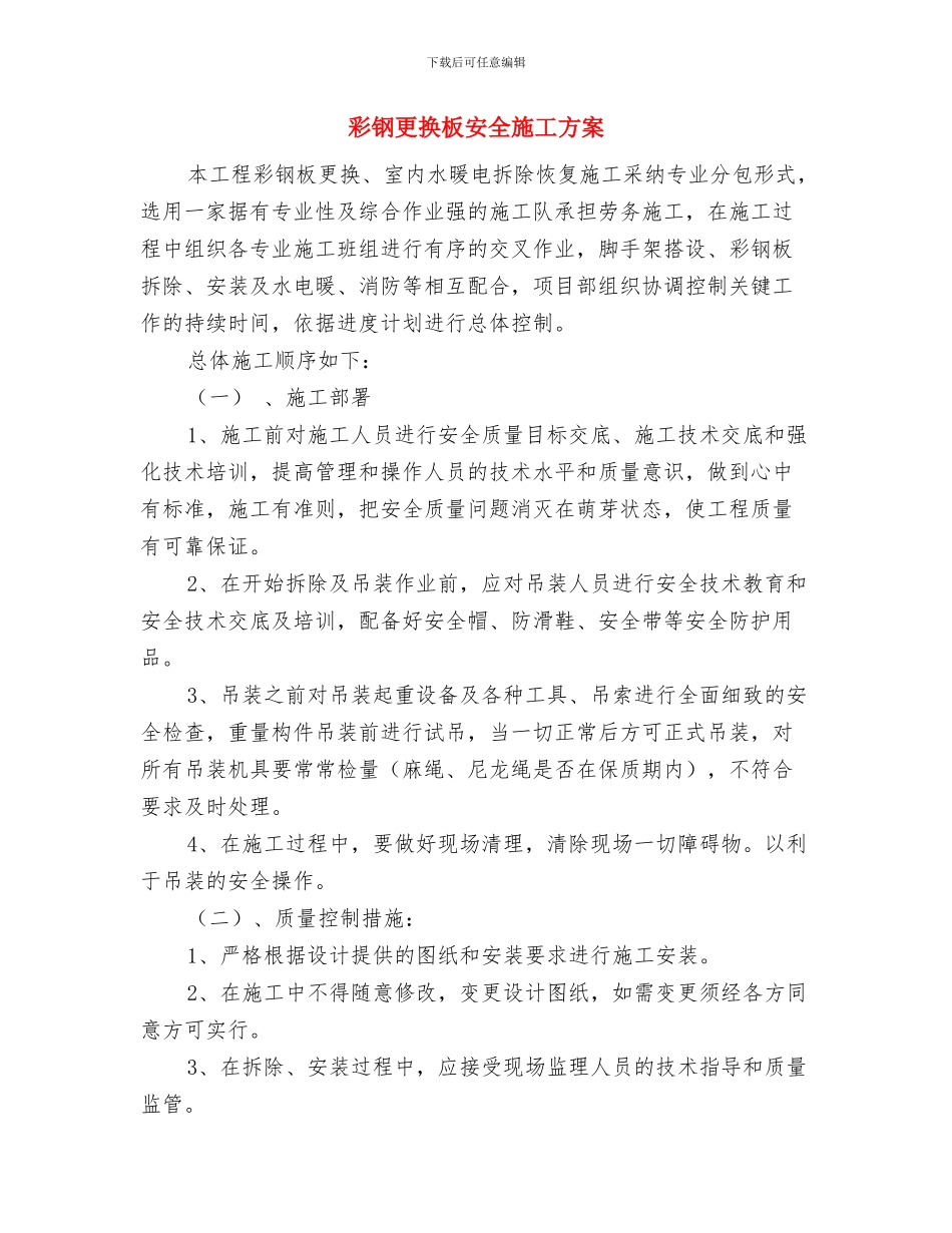 强村行动工作计划与彩钢更换板安全施工方案汇编_第3页