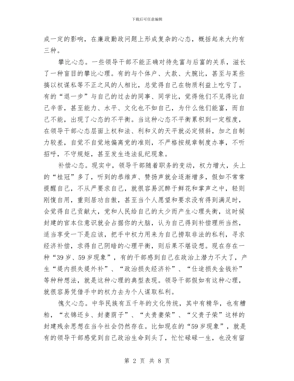 强心态增干部廉政自制力与强责任抓落实保安全演讲稿汇编_第2页