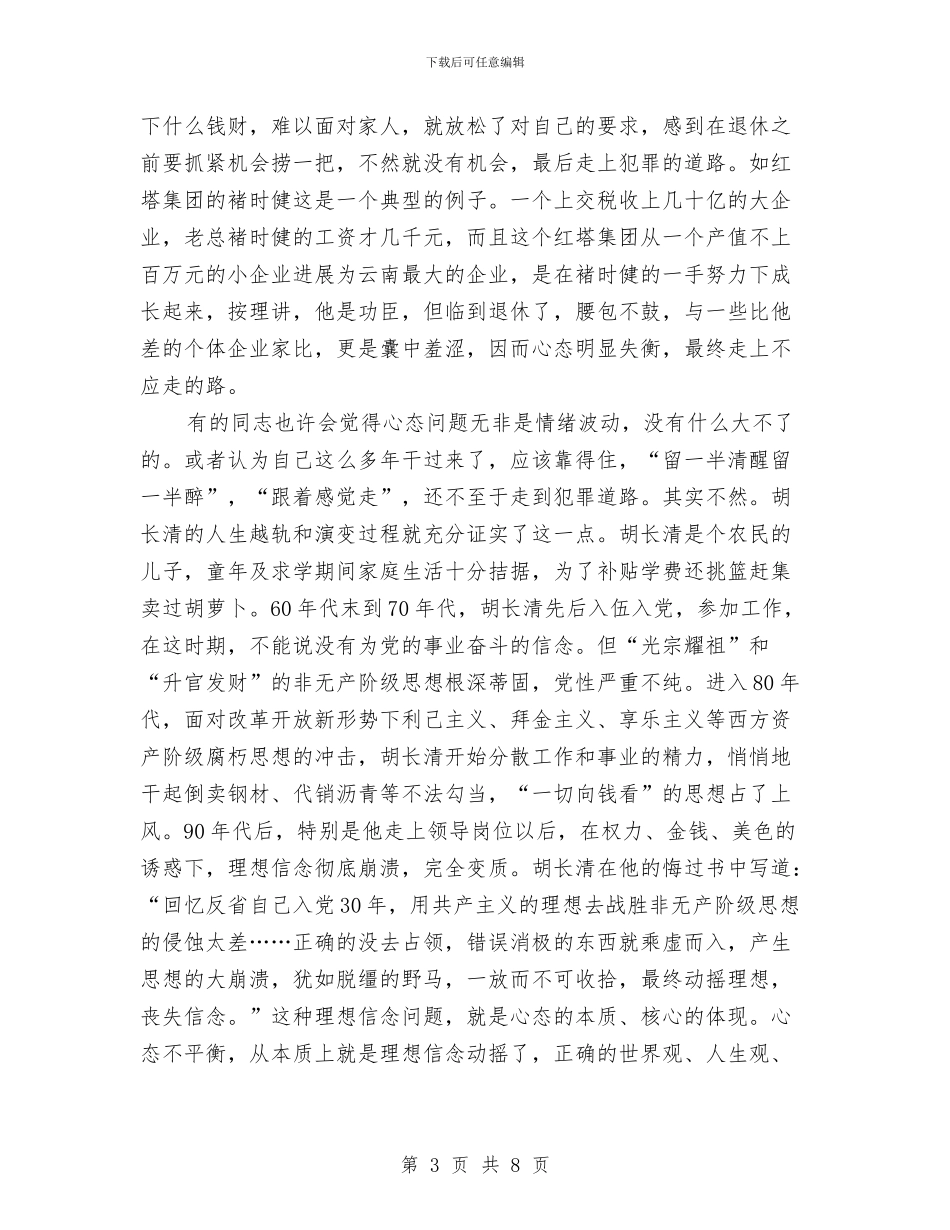 强心态增干部廉政自制力与强责任抓落实保安全演讲稿汇编_第3页
