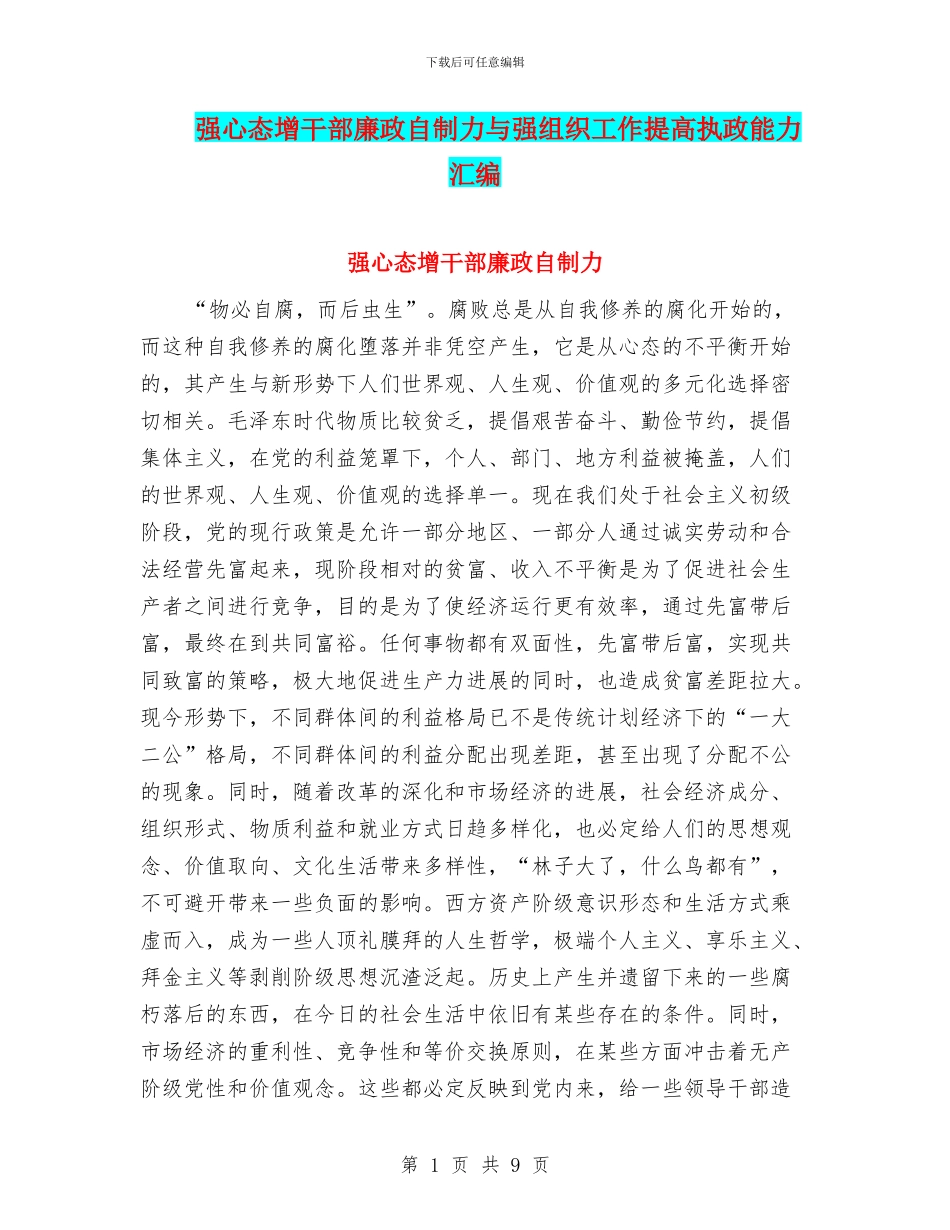 强心态增干部廉政自制力与强组织工作提高执政能力汇编_第1页