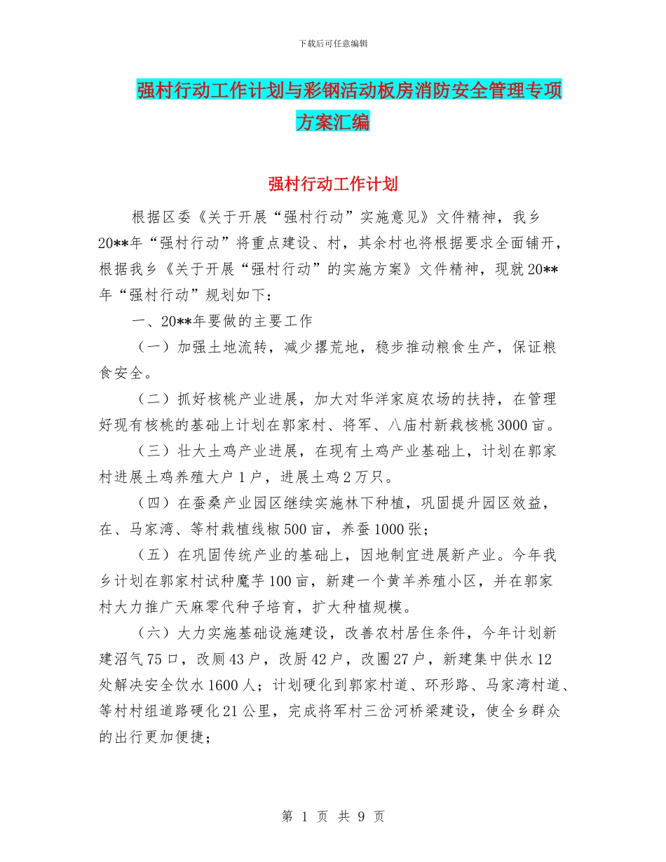 强村行动工作计划与彩钢活动板房消防安全管理专项方案汇编_第1页