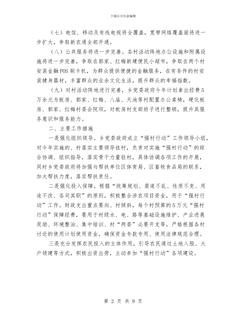强村行动工作计划与彩钢活动板房消防安全管理专项方案汇编_第2页