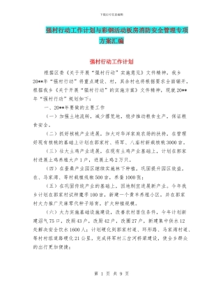 强村行动工作计划与彩钢活动板房消防安全管理专项方案汇编