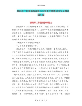 强组织工作提高执政能力与强责任抓落实保安全演讲稿汇编