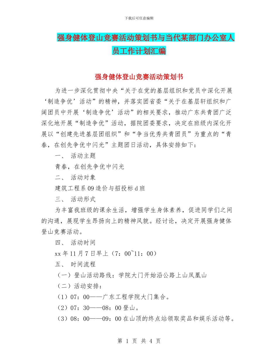 强身健体登山比赛活动策划书与当代某部门办公室人员工作计划汇编_第1页