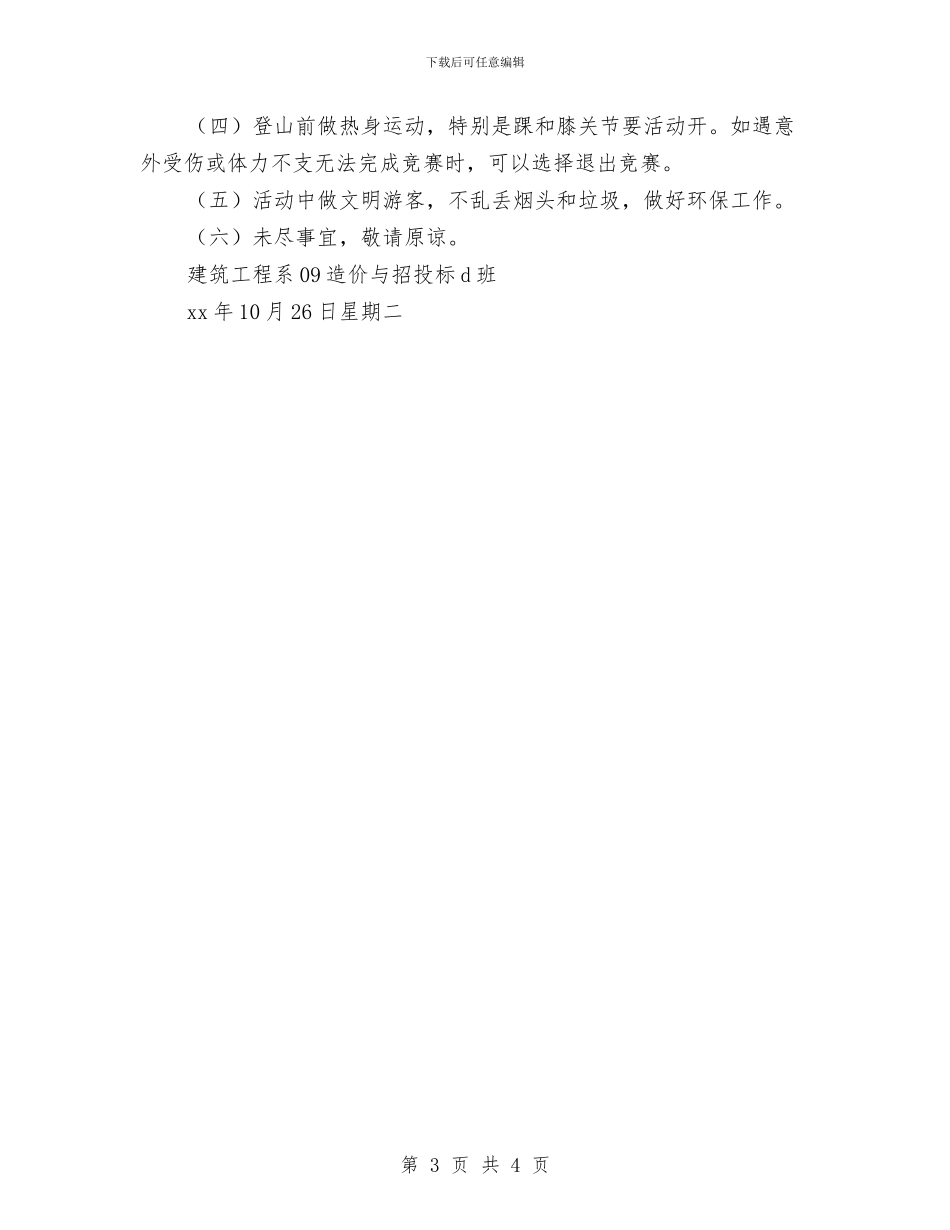 强身健体登山比赛活动策划书与当代某部门办公室人员工作计划汇编_第3页