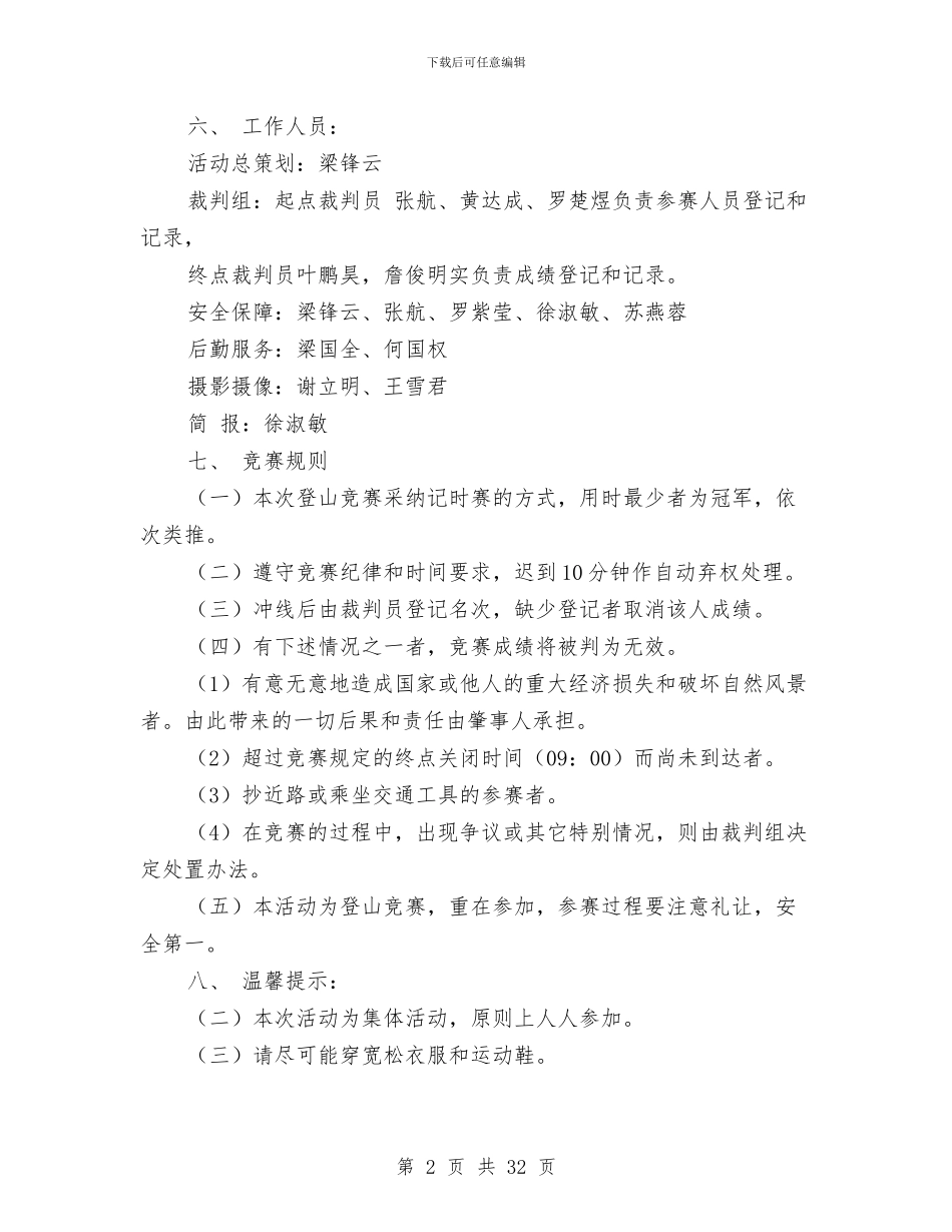 强身健体登山比赛活动策划书与形象策划书4篇汇编_第2页