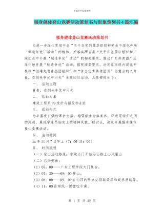 强身健体登山比赛活动策划书与形象策划书4篇汇编