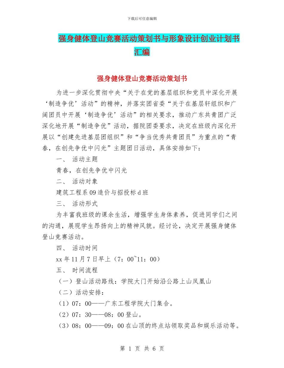 强身健体登山比赛活动策划书与形象设计创业计划书汇编_第1页