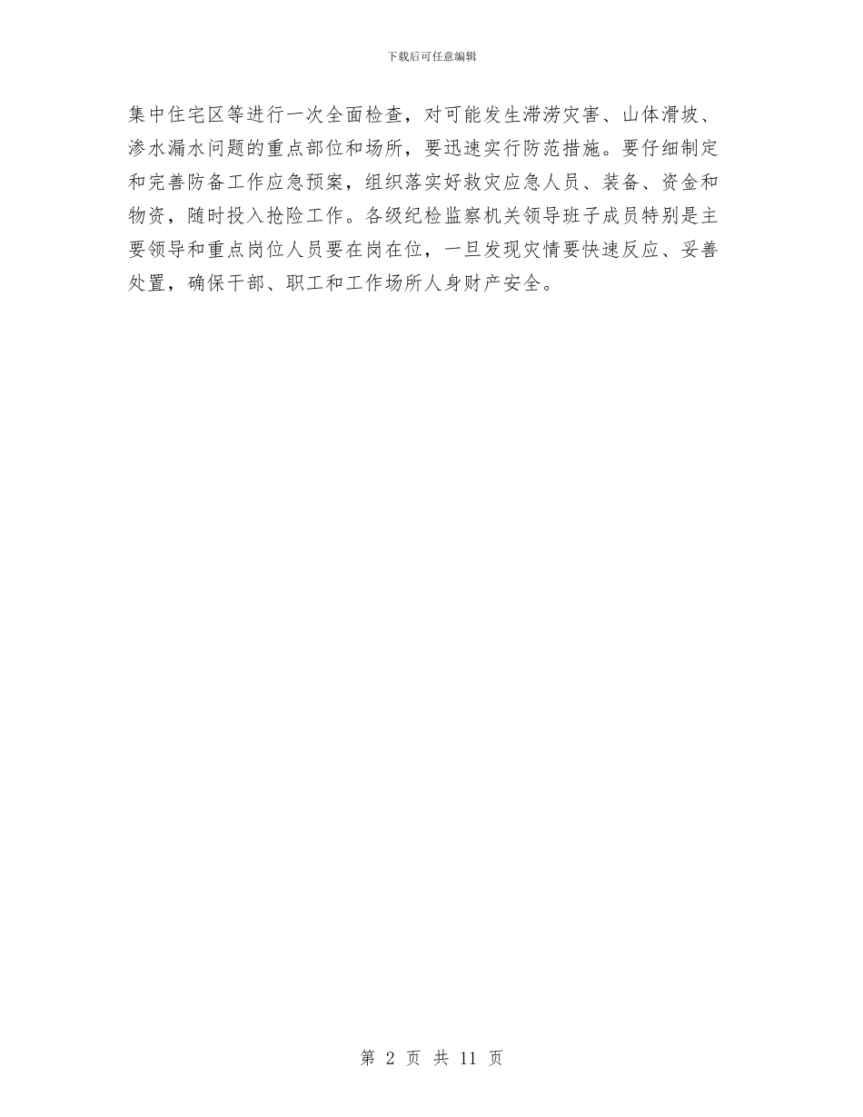 强降雨防控工作通告与当前政法机关腐败问题的特点、成因及对策汇编_第2页