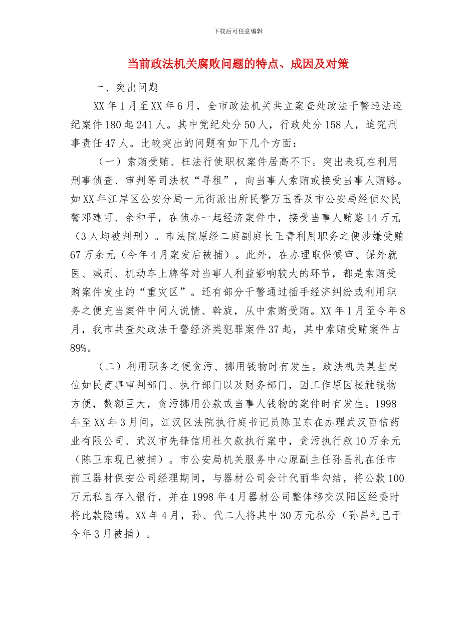 强降雨防控工作通告与当前政法机关腐败问题的特点、成因及对策汇编_第3页